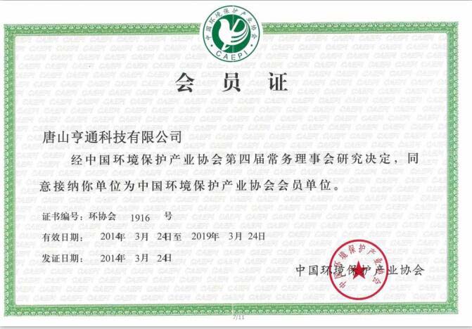 国家环保产业协会成员单位证书