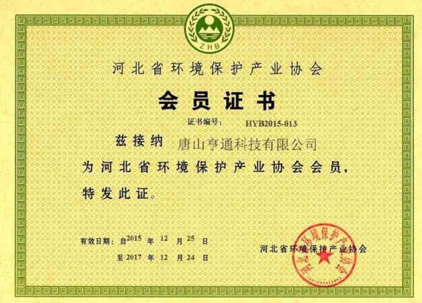河北省环保产业协会成员单位证书