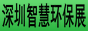 2021深圳国际智慧环保及环境监测展览会