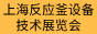 2022上海国际反应釜设备及技术展览会