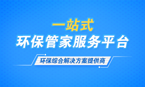 【北斗智库环保管家网】一站式环保管家服务平台 