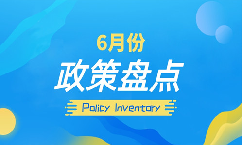 注意！6月起这些环保规范和标准正式实施