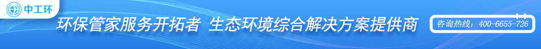中工环（北京）环保科技有限公司