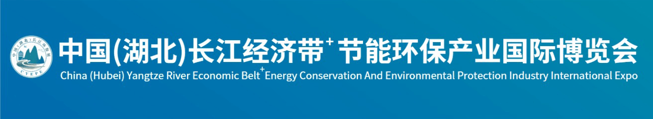 首届“中国（湖北）长江经济带节能环保产业国际博览会”将在武汉盛大举行